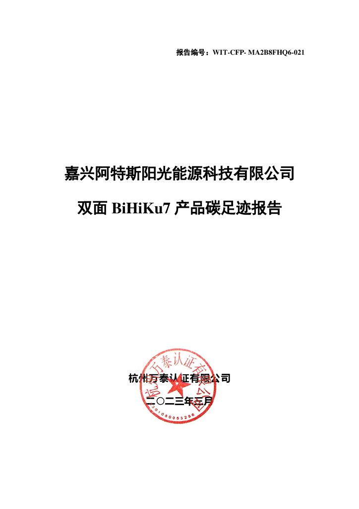嘉兴阿特斯阳光能源科技有限公司：2023双面BiHiKu7产品碳足迹报告