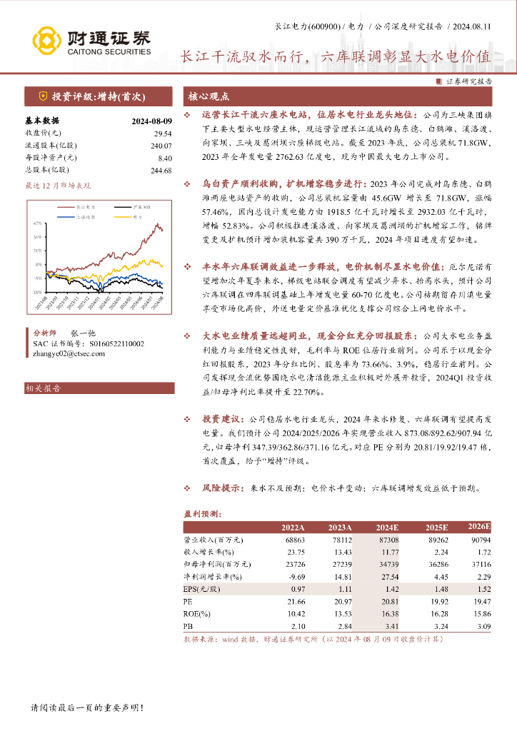 财通证券：长江干流驭水而行，六库联调彰显大水电价值