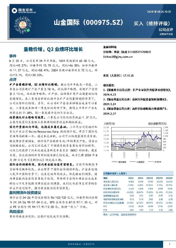 国金证券：山金国际（000975）-量稳价增，Q2业绩环比增长