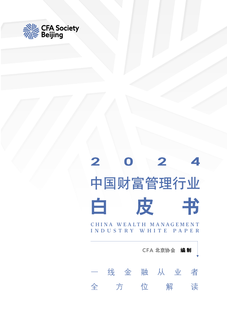 CFA北京协会：2024中国财富管理行业白皮书