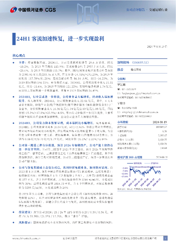 中国银河：深圳机场（000089）-24H1客流加速恢复，进一步实现盈利