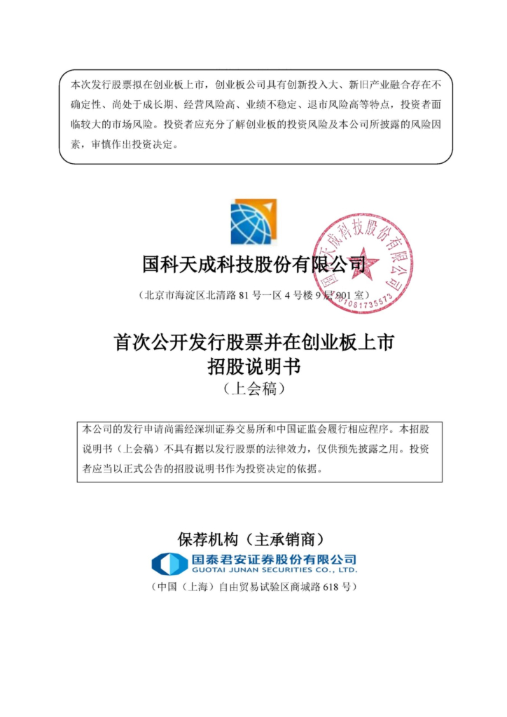 国科天成科技股份有限公司创业板上市招股说明书（上会稿）