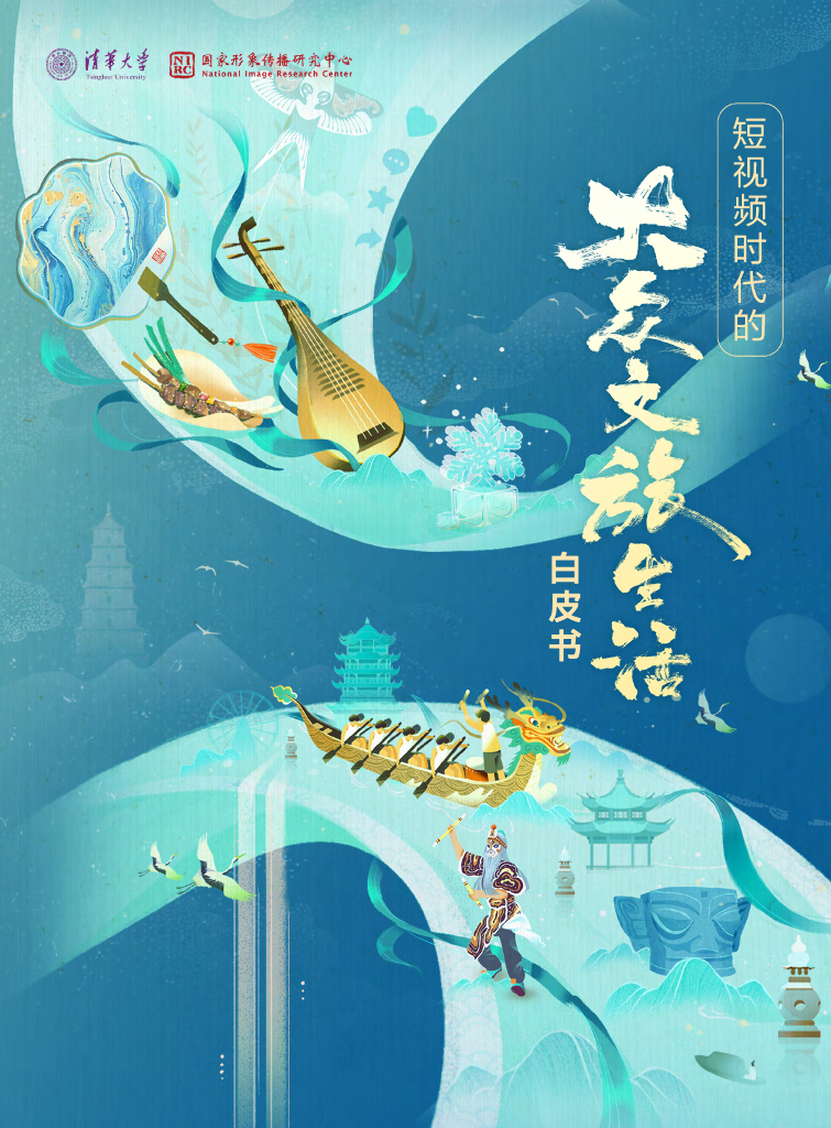 清华大学国家形象传播研究中心：2024短视频时代的大众文旅生活白皮书