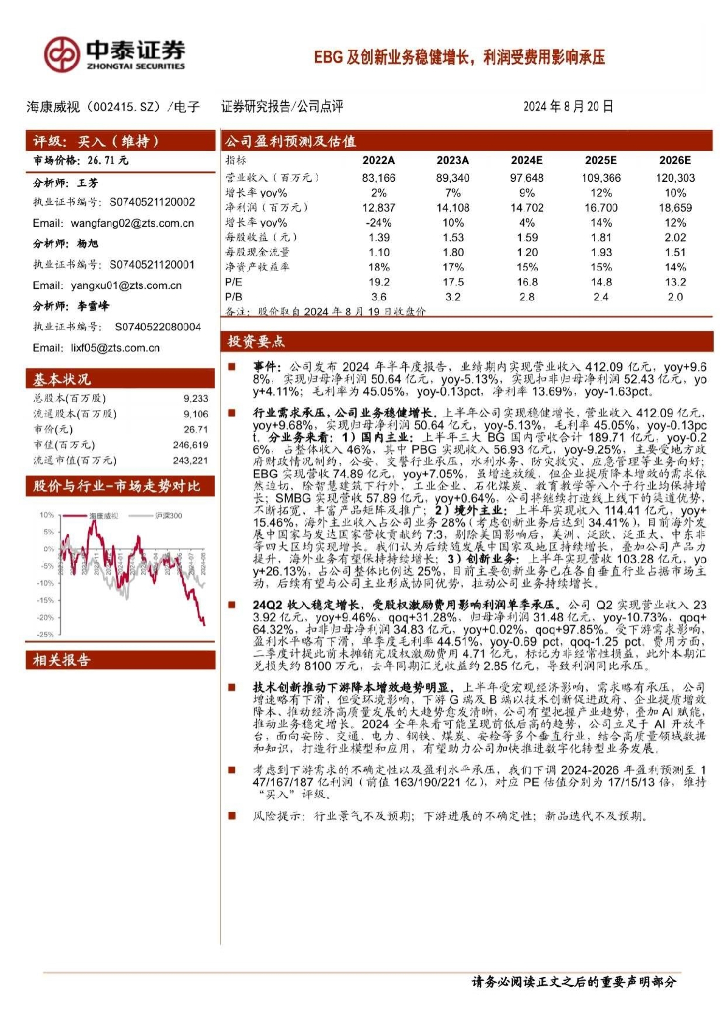 中泰证券：海康威视（002415）-EBG及创新业务稳健增长，利润受费用影响承压