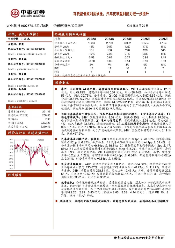 中泰证券：兴业科技（002674）-存货减值致利润承压，汽车皮革盈利能力进一步提升