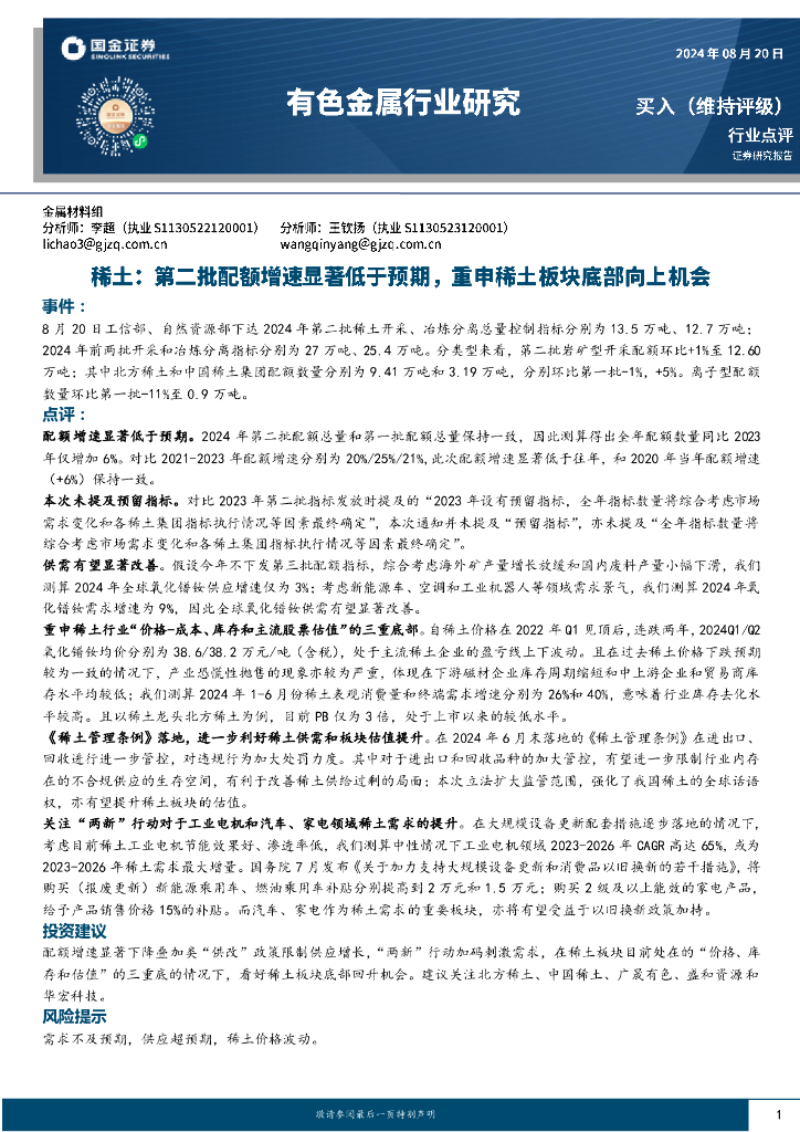 国金证券：稀土：第二批配额增速显著低于预期，重申稀土板块底部向上机会