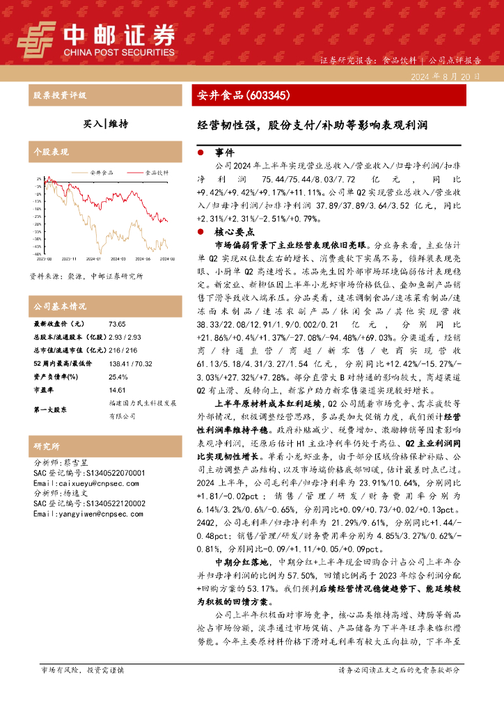 中邮证券：安井食品（603345）-经营韧性强，股份支付/补助等影响表观利润