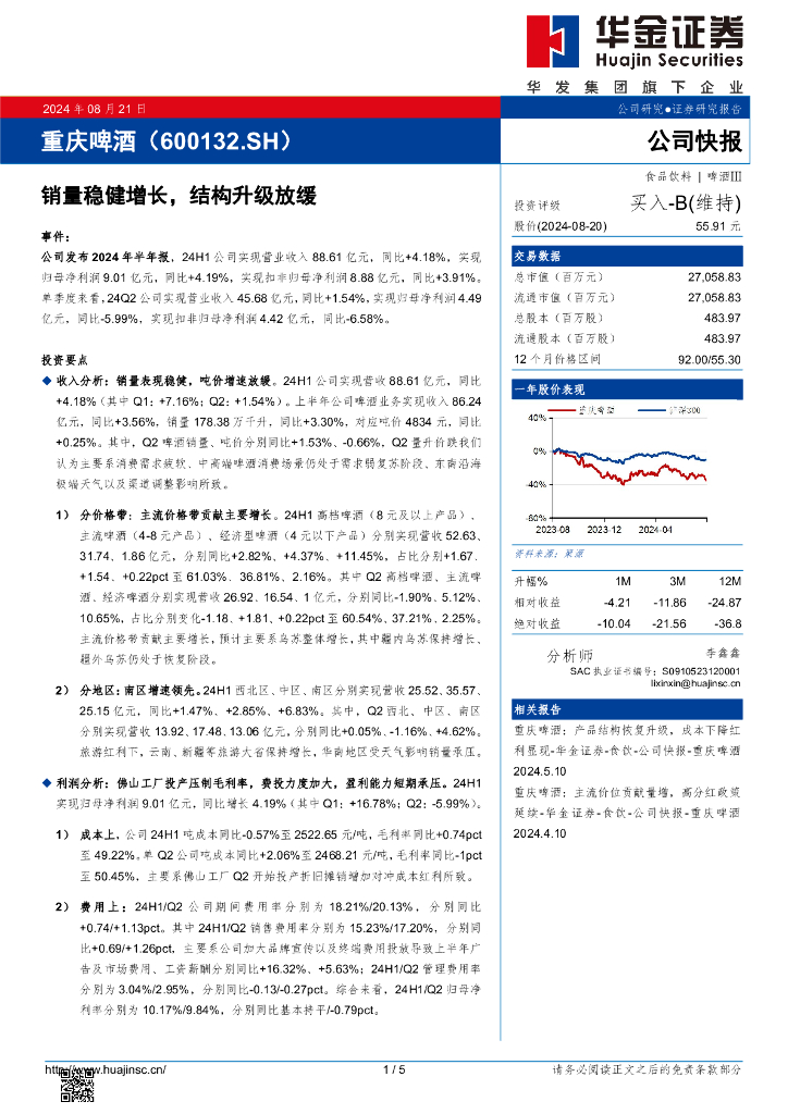 华金证券：重庆啤酒（600132）-销量稳健增长，结构升级放缓