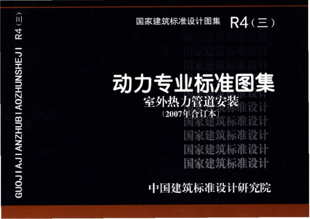R4（三）动力专业标准图集 室外热力管道安装（2007年合订本）