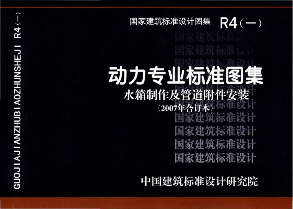 R4（一）动力专业标准图集 水箱制作及管道附件安装（2007年合订本）