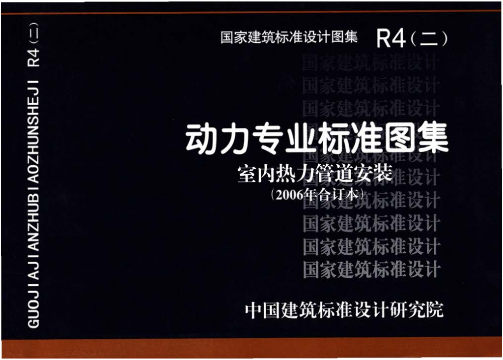 R4（二）动力专业标准图集 室内热力管道安装（2006年合订本）