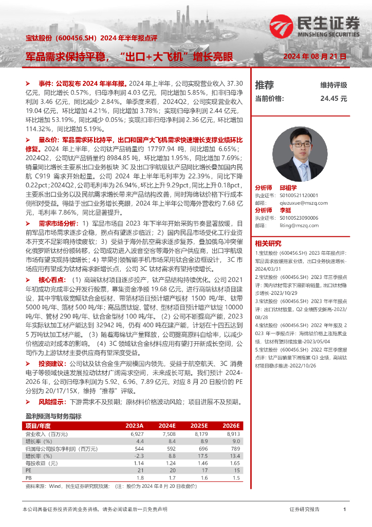 民生证券：宝钛股份（600456）-2024年半年报点评：军品需求保持平稳，“出口+大飞机”增长亮眼