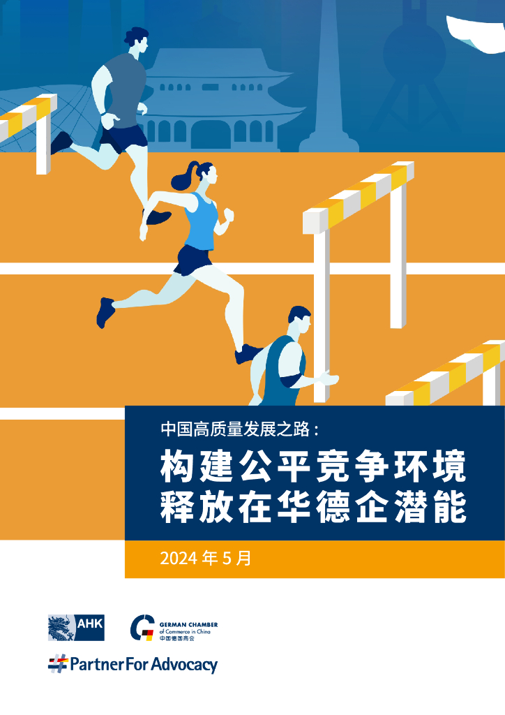 中国德国商会：2024中国高质量发展之路：构建公平竞争环境 释放在华德企潜能