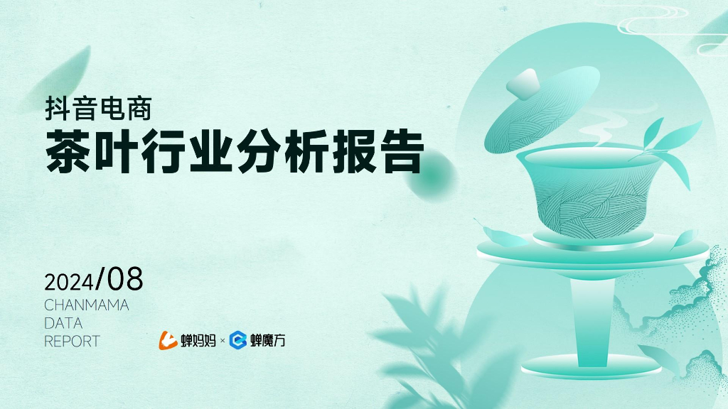 蝉妈妈&蝉魔方：2024抖音电商茶叶行业分析报告