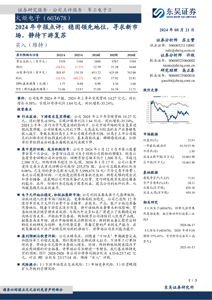 东吴证券：火炬电子（603678）-2024年中报点评：稳固领先地位，寻求新市场，静待下游复苏