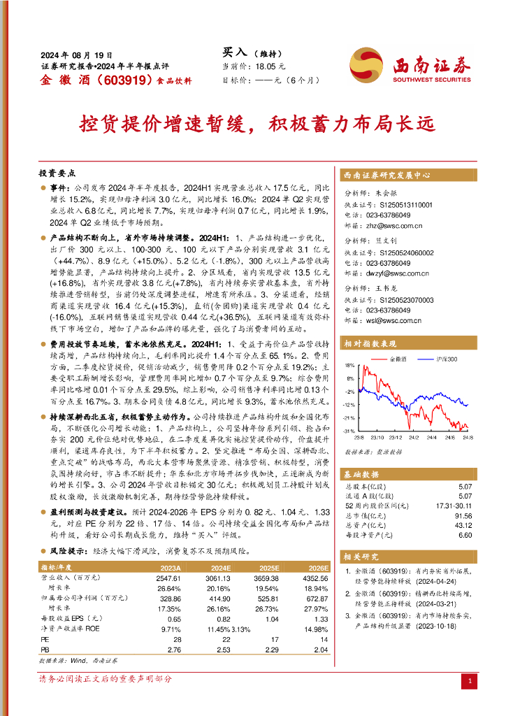 西南证券：金徽酒（603919）-2024年半年报点评：控货提价增速暂缓，积极蓄力布局长远