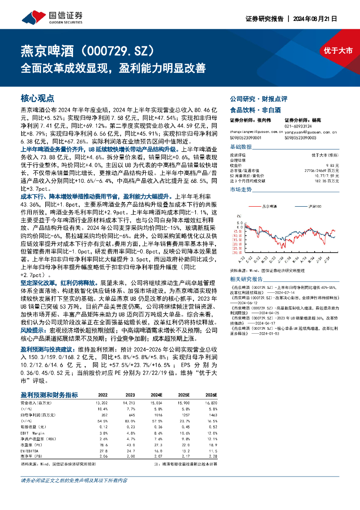 国信证券：燕京啤酒（000729）-全面改革成效显现，盈利能力明显改善