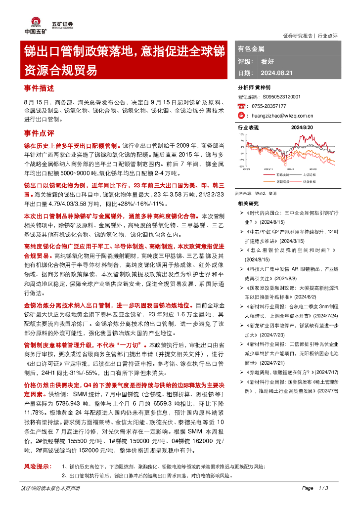 五矿证券：有色金属：锑出口管制政策落地，意指促进全球锑资源合规贸易