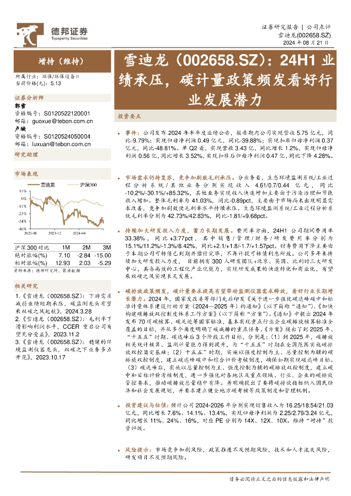 德邦证券：雪迪龙（002658）-24H1业绩承压，<em>碳</em>计量政策频发看好行业发展潜力 海报
