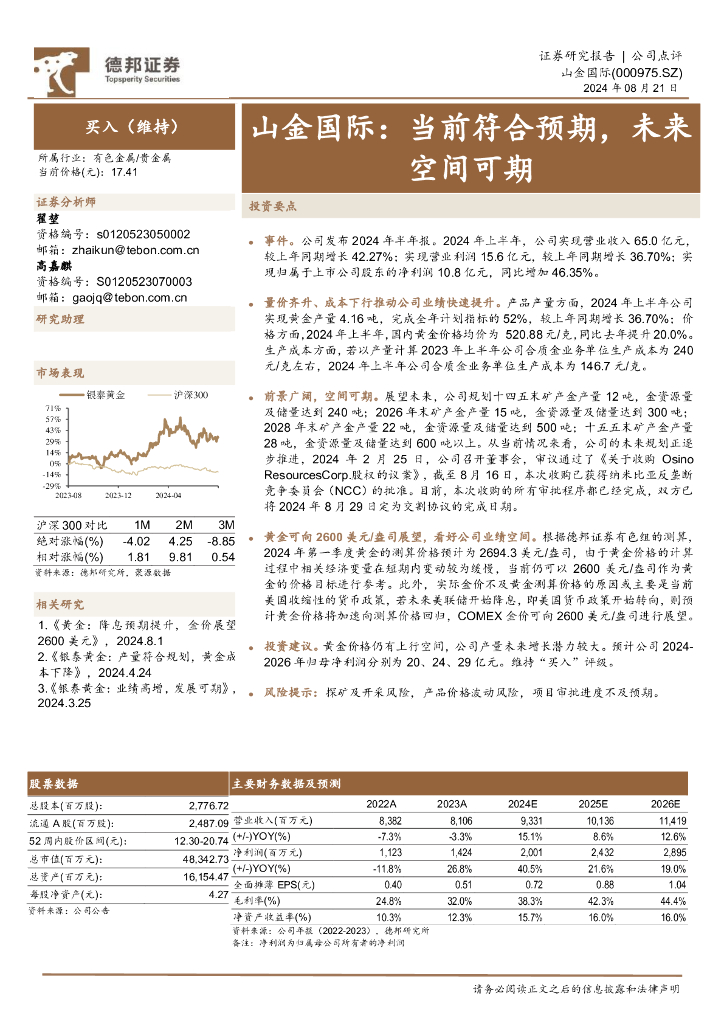 德邦证券：山金国际：当前符合预期，未来空间可期