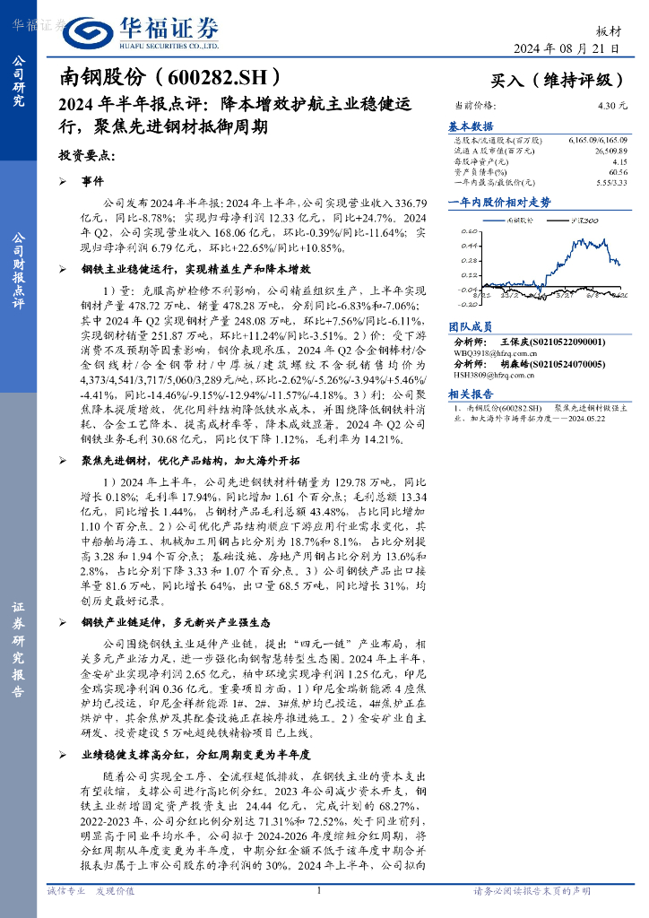 华福证券：南钢股份（600282）-2024年半年报点评：降本增效护航主业稳健运行，聚焦先进钢材抵御周期