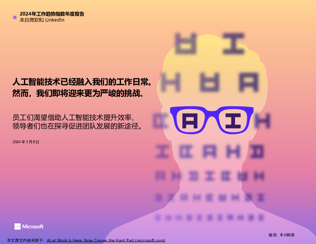 微软：2024年工作趋势指数年度报告