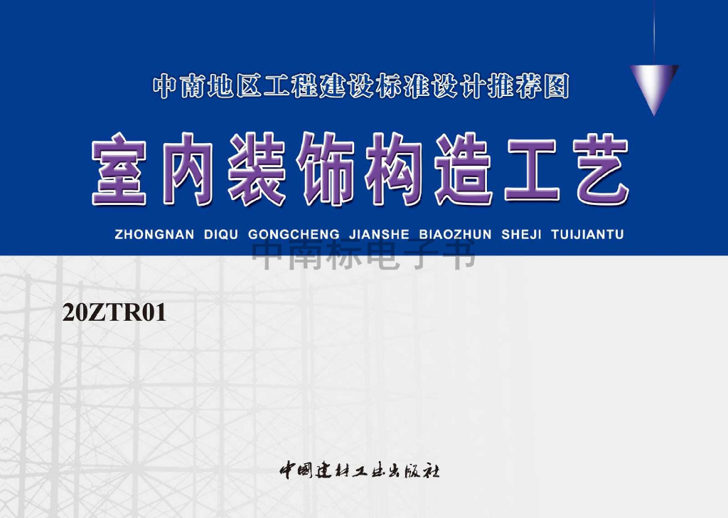20ZTR01 室内装饰构造工艺图集（中南标）