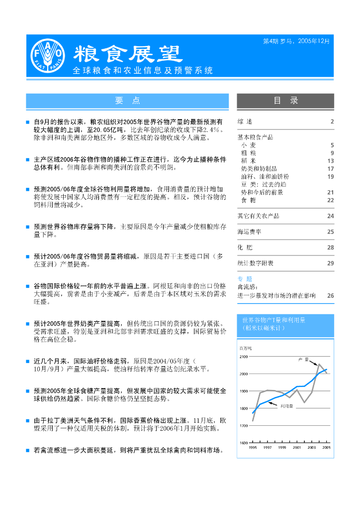 FAO联合国粮农组织：2005年12月第4期粮食展望报告（英文版）