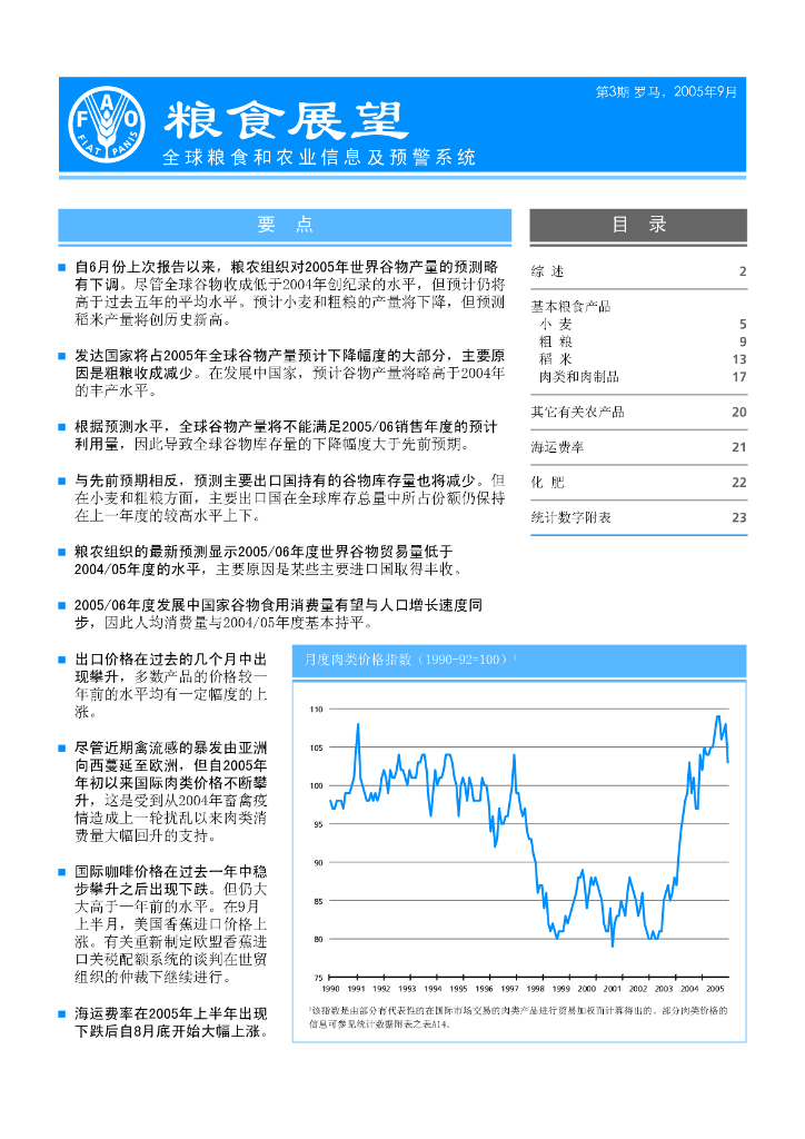 FAO联合国粮农组织：2005年9月第3期粮食展望报告（英文版）