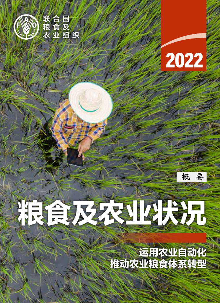 FAO联合国粮农组织：2022年粮食及农业状况报告（概要）