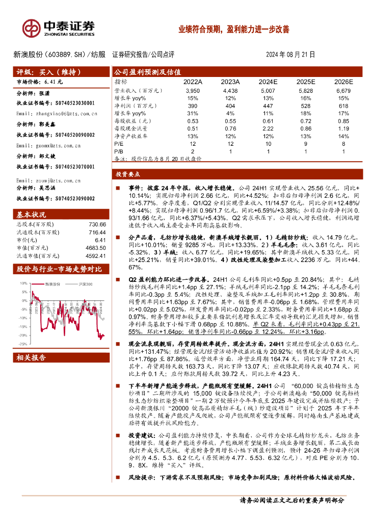 中泰证券：新澳股份（603889）-业绩符合预期，盈利能力进一步改善