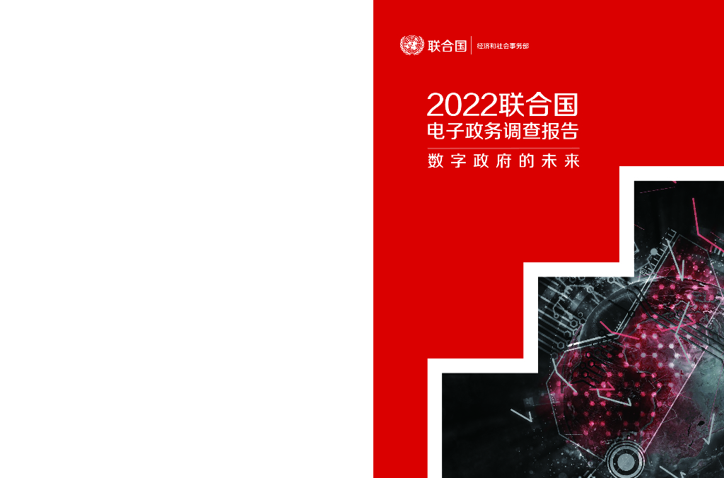 联合国经济和社会事务部：2022年联合国电子政务调查报告-数字政府的未来