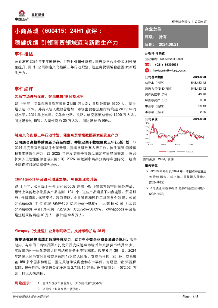 五矿证券：小商品城（600415）-稳健优绩引领商贸领域迈向<em>新质生产力</em> 海报