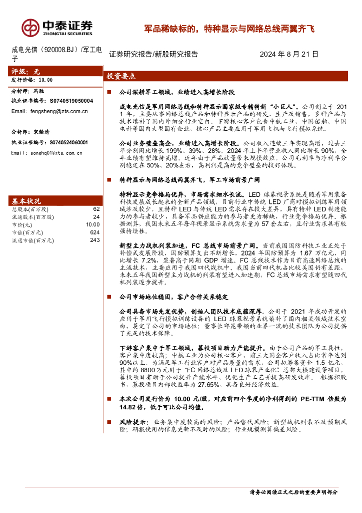 中泰证券：成电光信（920008）-军品稀缺标的，特种显示与网络总线两翼齐飞