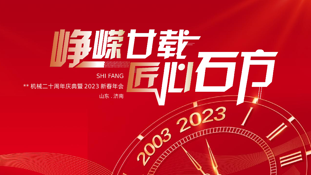 企业二十周年庆典暨2023新春年会“峥嵘廿载 匠心石方”活动策划方案