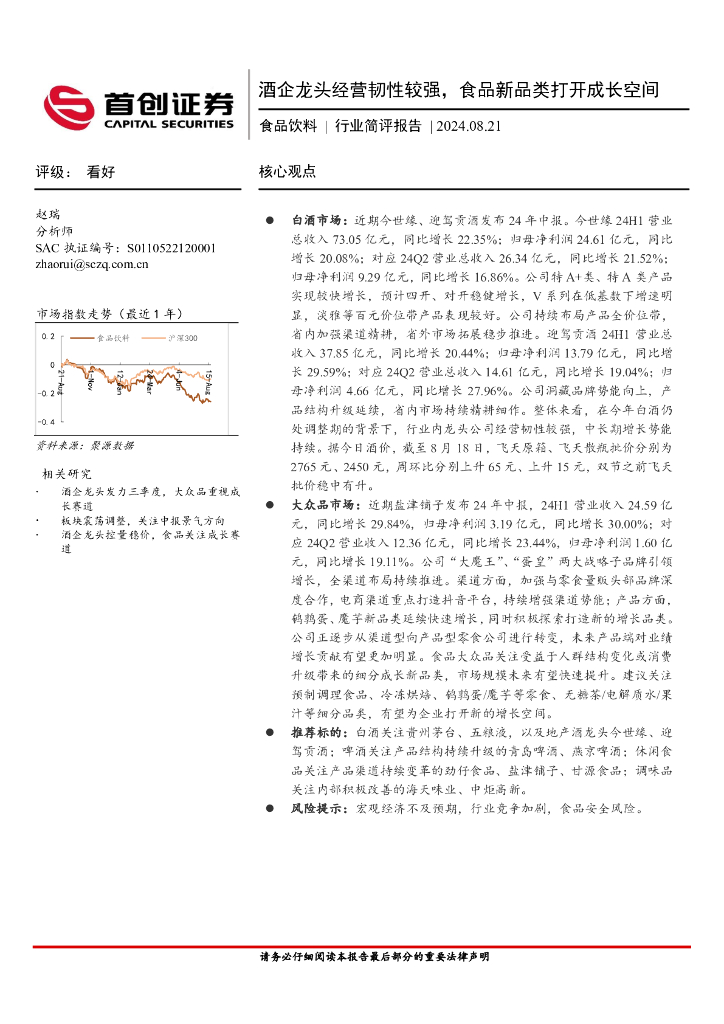 首创证券：食品饮料行业简评报告：酒企龙头经营韧性较强，食品新品类打开成长空间