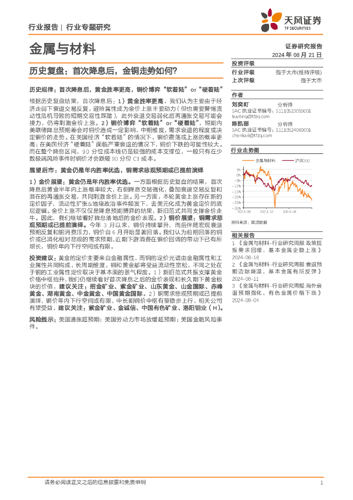 天风证券：金属与材料行业专题研究：历史复盘：首次降息后，金铜走势如何？