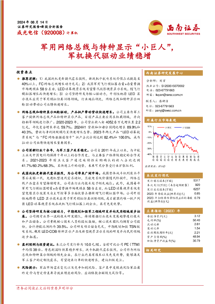 西南证券：成电光信（920008）-军用网络总线与特种显示“小巨人”，军机换代驱动业绩稳增
