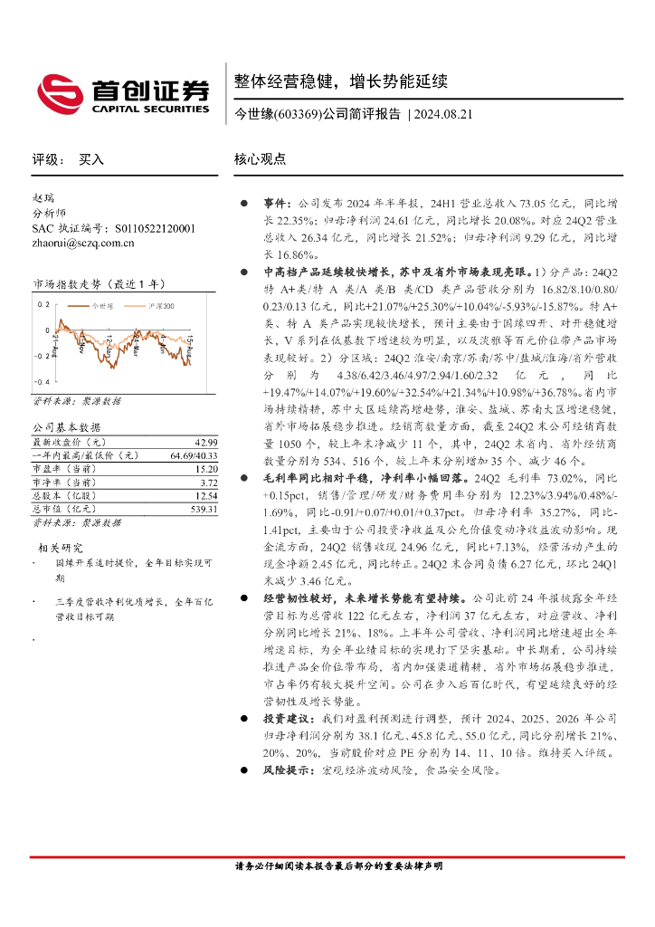 首创证券：今世缘（603369）-公司简评报告：整体经营稳健，增长势能延续