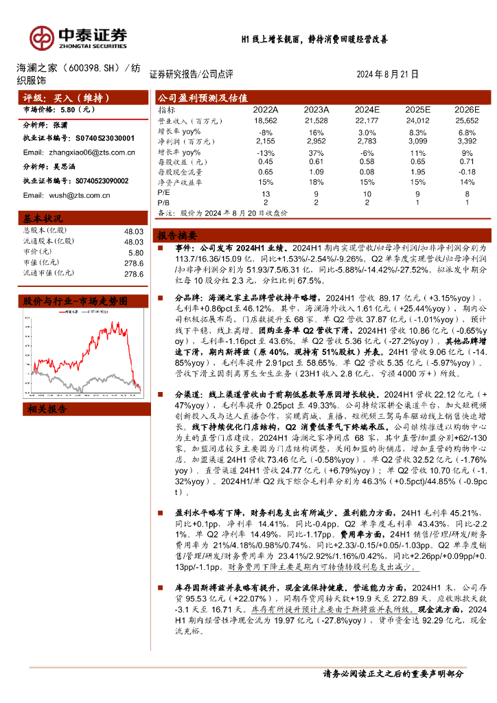 中泰证券：海澜之家（600398）-H1线上增长靓丽，静待消费回暖经营改善