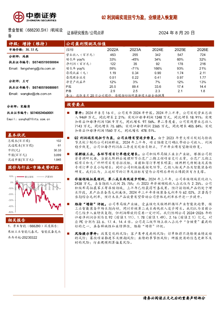 中泰证券：景业智能（688290）-Q2利润端实现扭亏为盈，业绩进入恢复期
