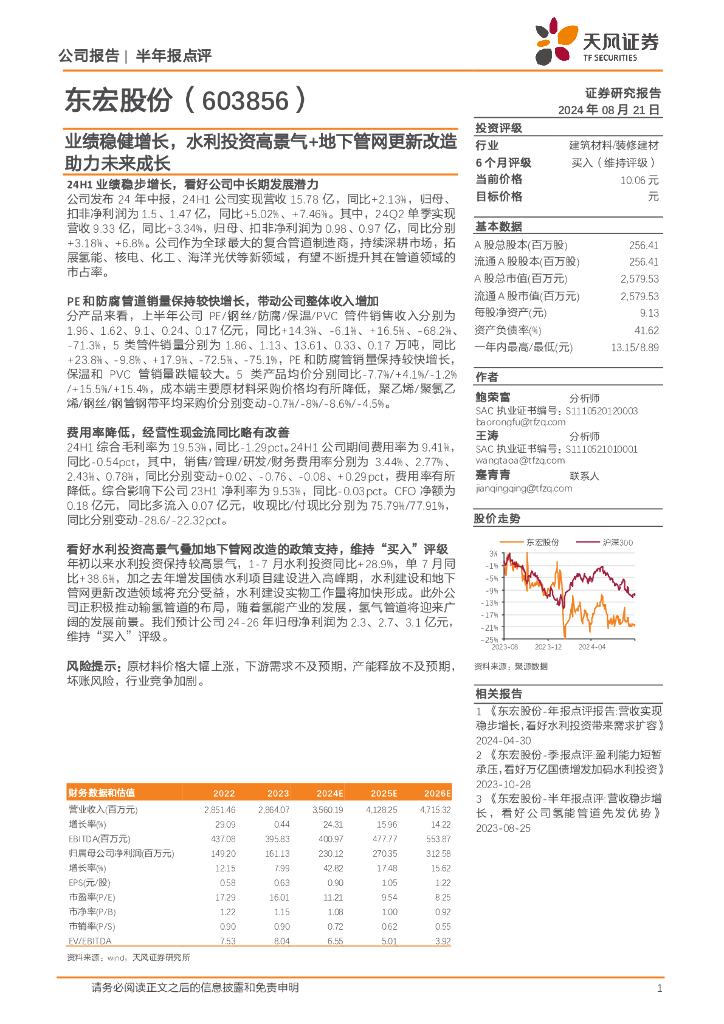 天风证券：东宏股份（603856）-业绩稳健增长，水利投资高景气+地下管网更新改造助力未来成长