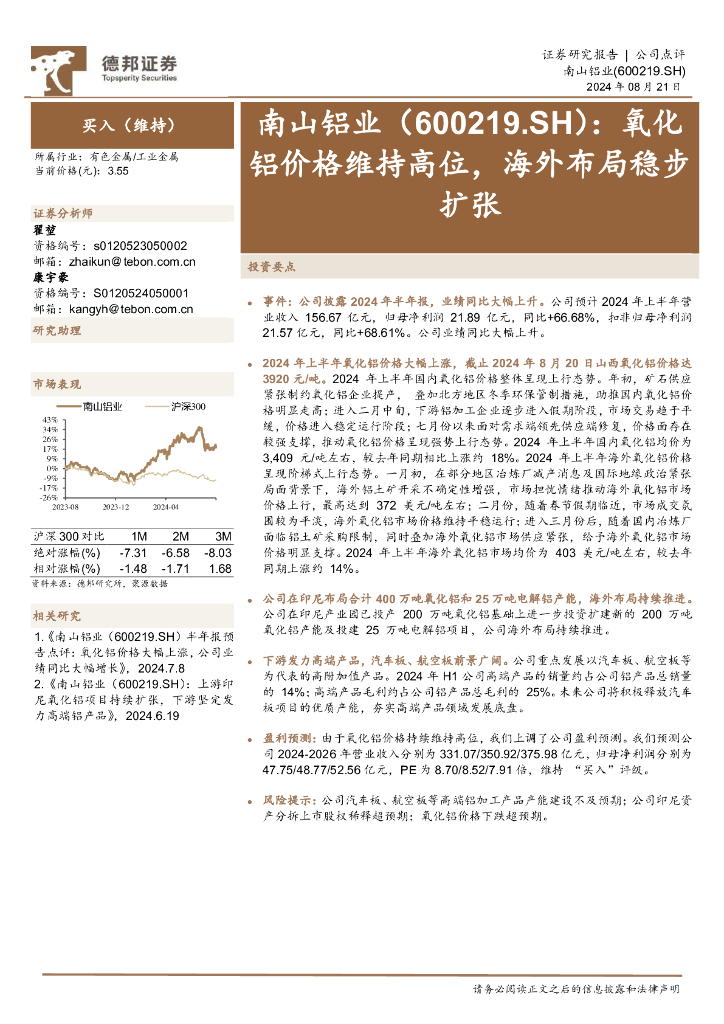德邦证券：南山铝业（600219）-氧化铝价格维持高位，海外布局稳步扩张