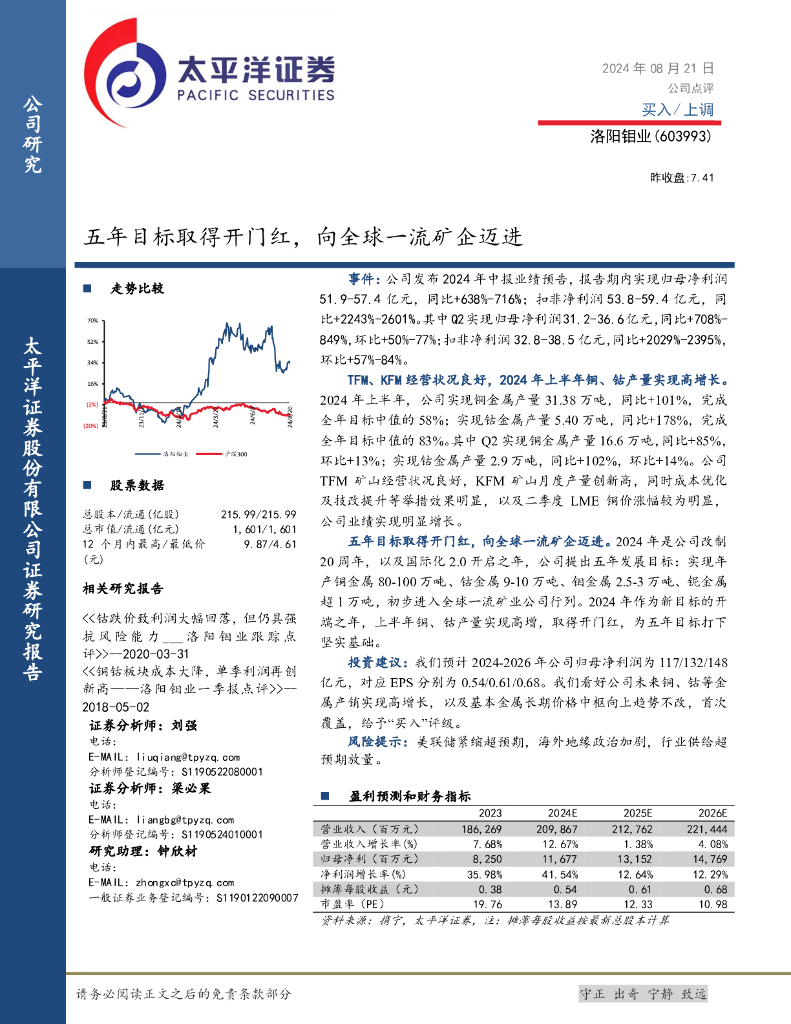 太平洋证券：洛阳钼业（603993）-五年目标取得开门红，向全球一流矿企迈进