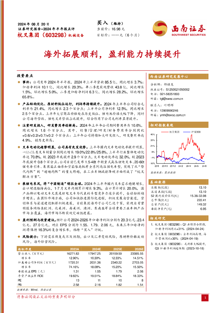 西南证券：杭叉集团（603298）-海外拓展顺利，盈利能力持续提升