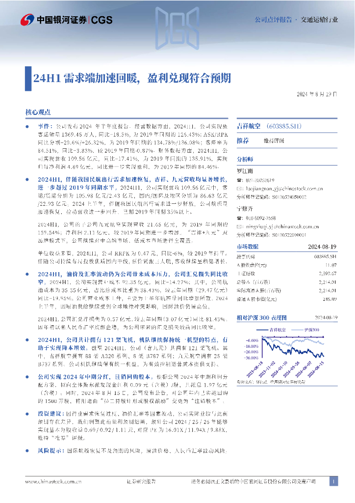 中国银河：吉祥航空（603885）-24H1需求端加速回暖，盈利兑现符合预期