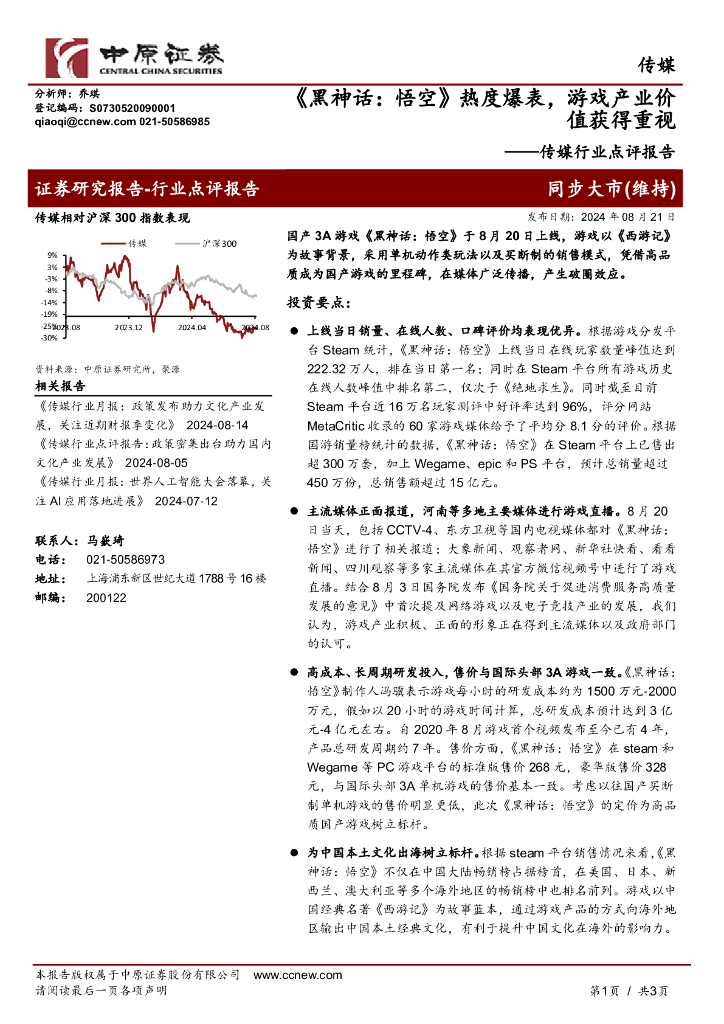 中原证券：传媒行业点评报告：《黑神话：悟空》热度爆表，游戏产业价值获得重视