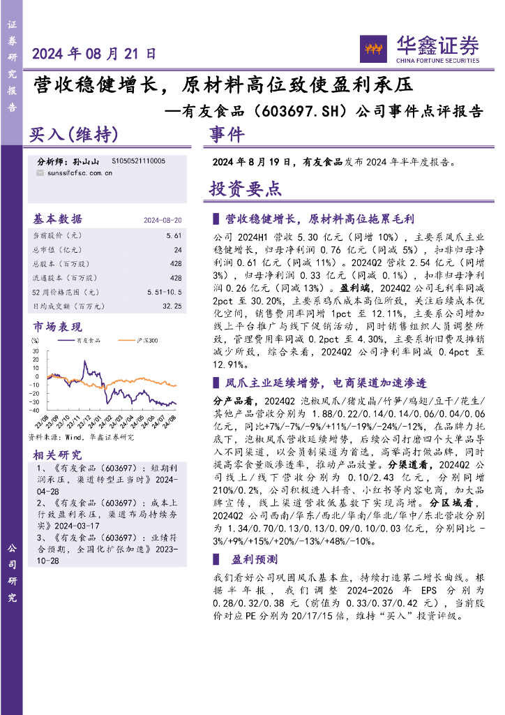 华鑫证券：有友食品（603697）-公司事件点评报告：营收稳健增长，原材料高位致使盈利承压