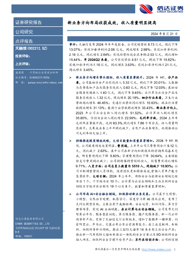 信达证券：天融信（002212）-新业务方向布局收获成效，收入质量明显提高 海报