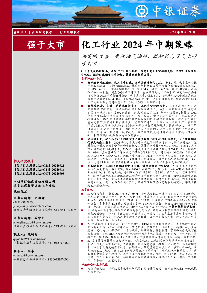 中银证券：化工行业2024年中期策略：供需略改善，关注油气油服、新材料与景气上行子行业